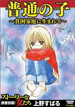 普通の子～貧困家庭に生まれて～