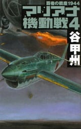 覇者の戦塵１９４４　マリアナ機動戦４