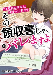 その領収書じゃ、バレますよ　ゴミ社員の成敗も、経理の仕事です　10