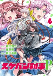 スケバン刑事Pretend　4