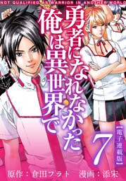 勇者になれなかった俺は異世界で　電子連載版 7巻