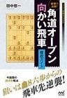 破壊力抜群！角道オープン向かい飛車 徹底ガイド