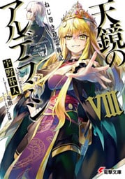 ねじ巻き精霊戦記　天鏡のアルデラミンVIII