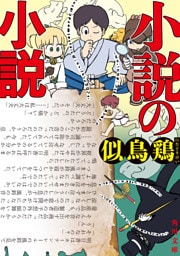 小説の小説【電子特典付き】
