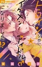 ヒロインなのに、イケメンアイドル♂になりました！？【電子版限定カラーイラスト特典付き】（４）
