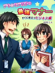 er-デキ☆モテ女子の最強マナー　すぐに役立つビジネス編