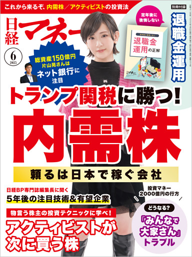 日経マネー 2025年6月号 [雑誌]