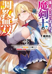 落ちこぼれ魔剣士の調教無双～クラスメイトの貴族令嬢たちを堕として、学院最強の英雄へと成り上がる～（ブレイブ文庫）３