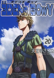 ヱデンズ ボゥイ　20巻