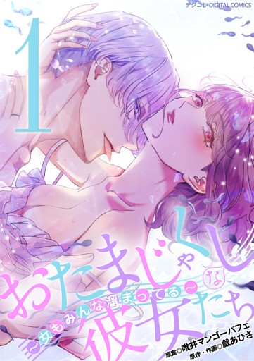 おたまじゃくしな彼女たち～女もみんな溜まってる～ デジコレ DIGITAL COMICS（１）