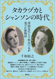 タカラヅカとシャンソンの時代　深緑夏代と千秋みつるが奏でた歌物語