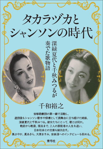 タカラヅカとシャンソンの時代