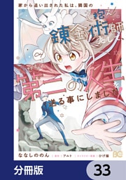 家から追い出された私は、隣国のお抱え錬金術師として、幸せな第二の人生を送る事にしました！【分冊版】　33