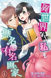 異世界なら、私も無名の有名画家 4話