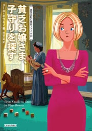 貧乏お嬢さま、子守りを探す