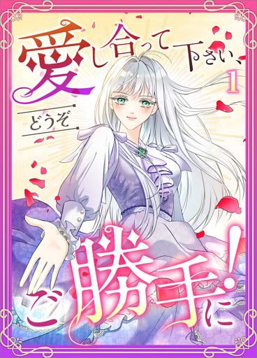 愛し合って下さい、どうぞご勝手に！（コミック）