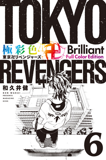 極彩色　東京卍リベンジャーズ　Ｂｒｉｌｌｉａｎｔ　　Ｆｕｌｌ　Ｃｏｌｏｒ　Ｅｄｉｔｉｏｎ（６）