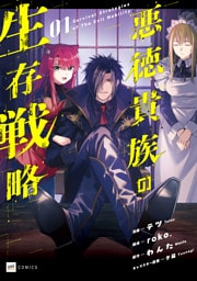 悪徳貴族の生存戦略1