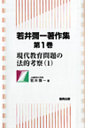 若井彌一著作集　第1巻