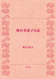 神谷美恵子日記