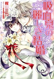 吸血鬼の麗しき結婚