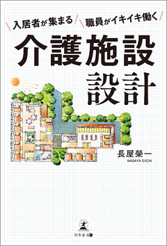 入居者が集まる職員がイキイキ働く介護施設設計