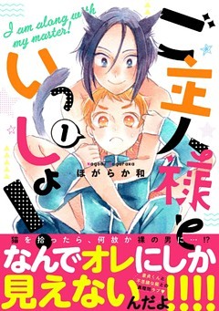 ご主人様といっしょ！