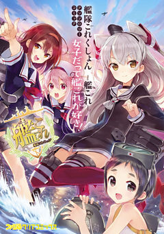 艦隊これくしょん -艦これ- アンソロジーコミック 女子だって艦これが好き！