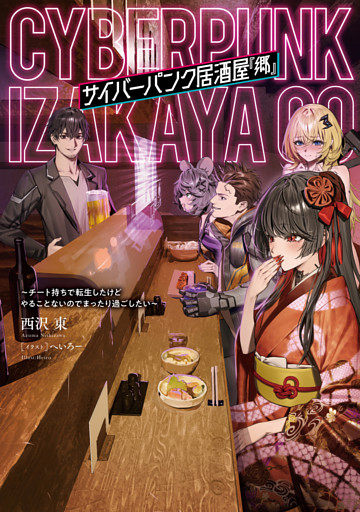 サイバーパンク居酒屋『郷』