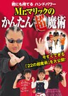Mr.マリックのかんたん超魔術 君にも持てる ハンドパワー