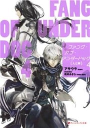 ファング・オブ・アンダードッグ 4 人と絆