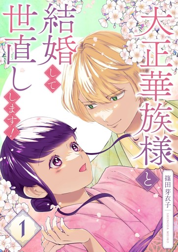 大正華族様と結婚して世直しします！【描き下ろしおまけ付き特装版】