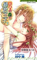 ロハスの森の暴君王子　Lesson 9　２