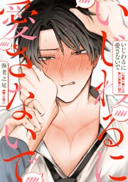 いじわるに愛さないで 分冊版 1