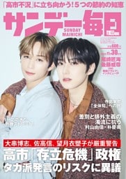 サンデー毎日2025年11／30号