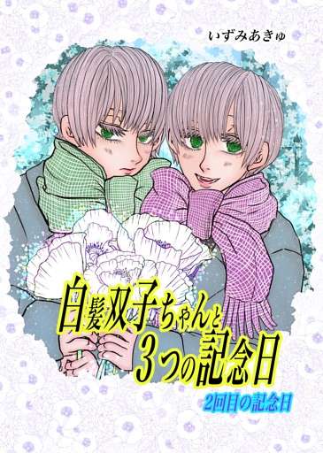 白髪双子ちゃんと３つの記念日 2回目の記念日