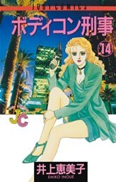 ボディコン刑事（１４）