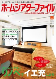 ホームシアターファイル　87号
