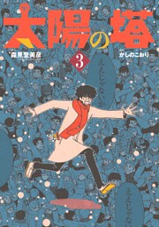 太陽の塔（３）