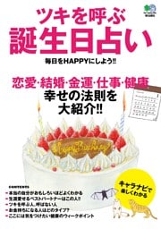 ツキを呼ぶ誕生日占い