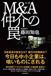 ルポ　Ｍ＆Ａ仲介の罠