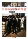 日本海海戦の深層