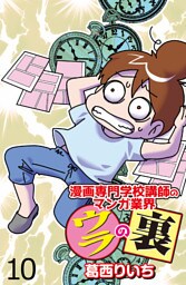 漫画専門学校講師のマンガ業界ウラの裏 【せらびぃ連載版】（１０）