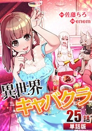 異世界キャバクラ 第25話【単話版】