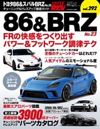 ハイパーレブ Vol.292トヨタ86＆スバルBRZ No.23
