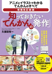 増補改訂新版　知っておきたい「てんかんの発作」