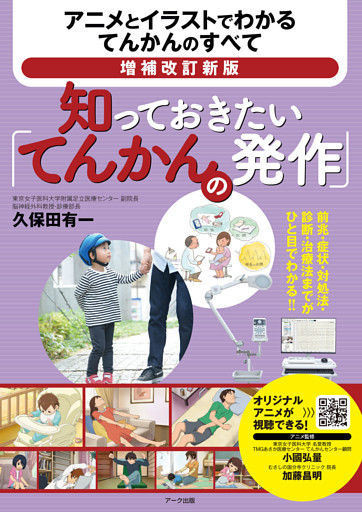 増補改訂新版　知っておきたい「てんかんの発作」