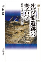 沈没船遺跡の考古学