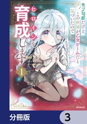 モブ司祭だけど、この世界が乙女ゲームだと気づいたのでヒロインを育成します【分冊版】　3