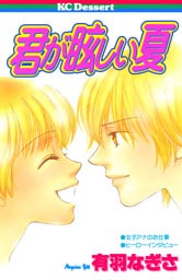 君が眩しい夏
